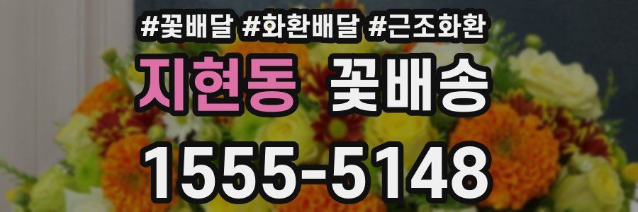 지현동 꽃배송