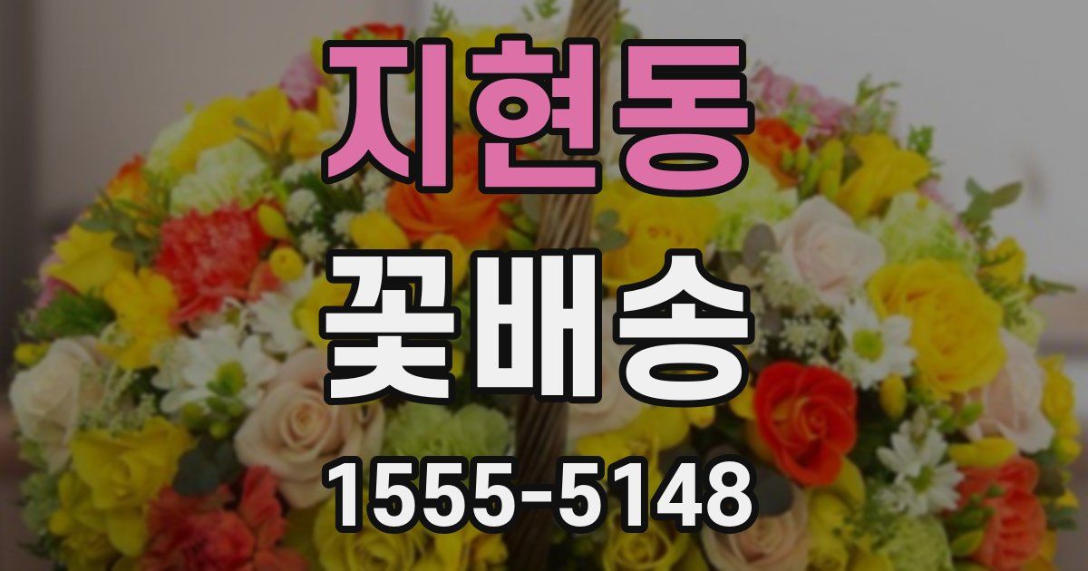 지현동 꽃배송