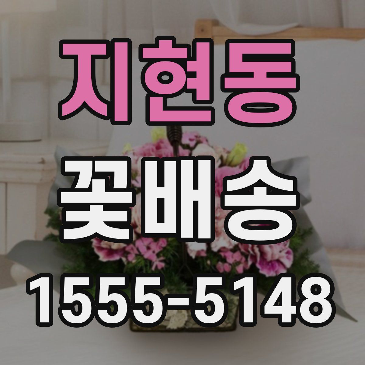 지현동 꽃배송