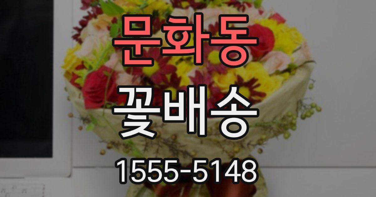 문화동 꽃배송