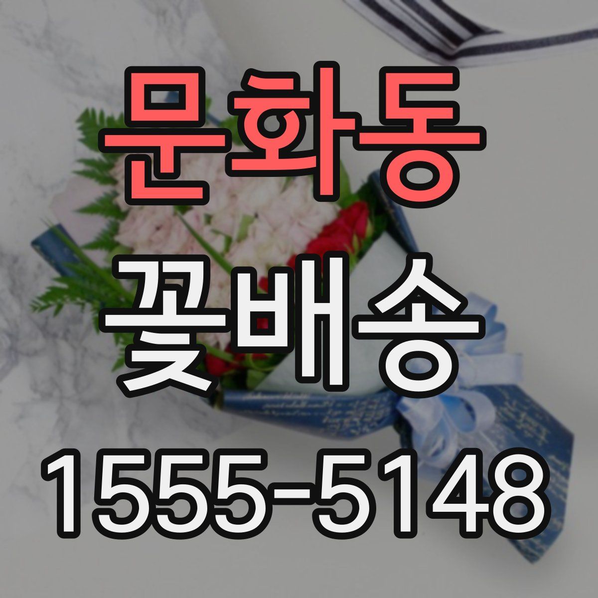 문화동 꽃배송