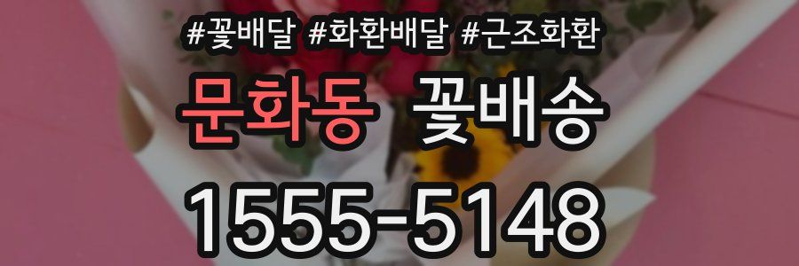 문화동 꽃배송