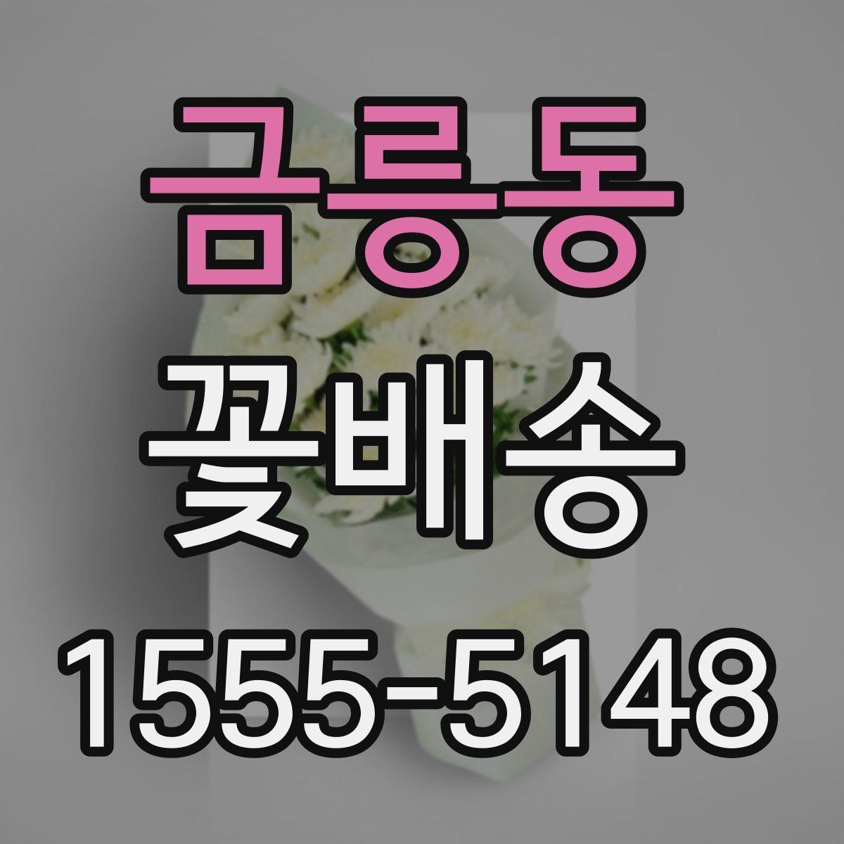 금릉동 꽃배송