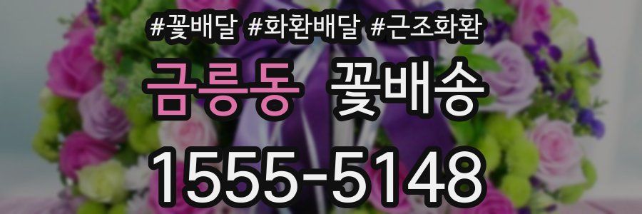 금릉동 꽃배송