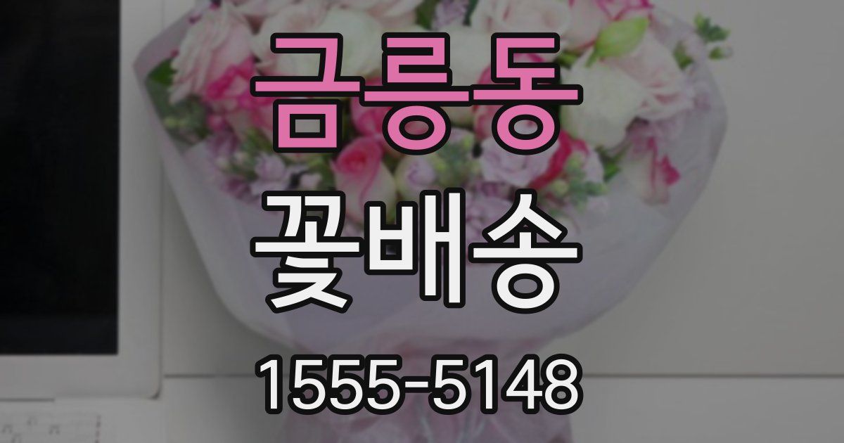 금릉동 꽃배송