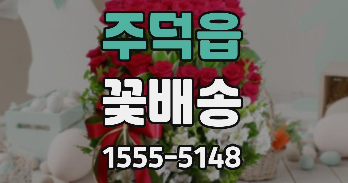 주덕읍 꽃배송