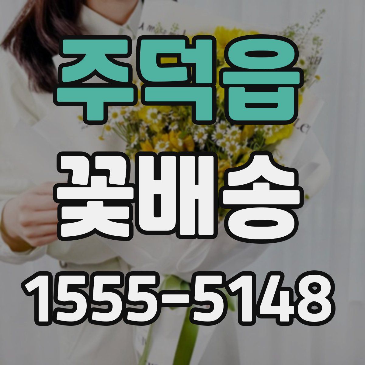 주덕읍 꽃배송