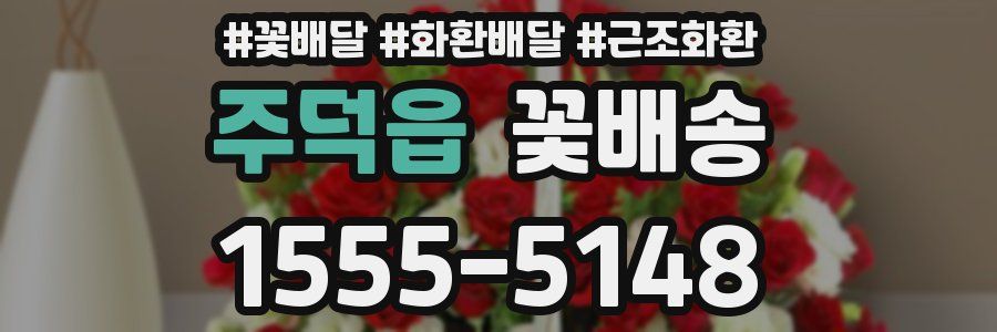 주덕읍 꽃배송