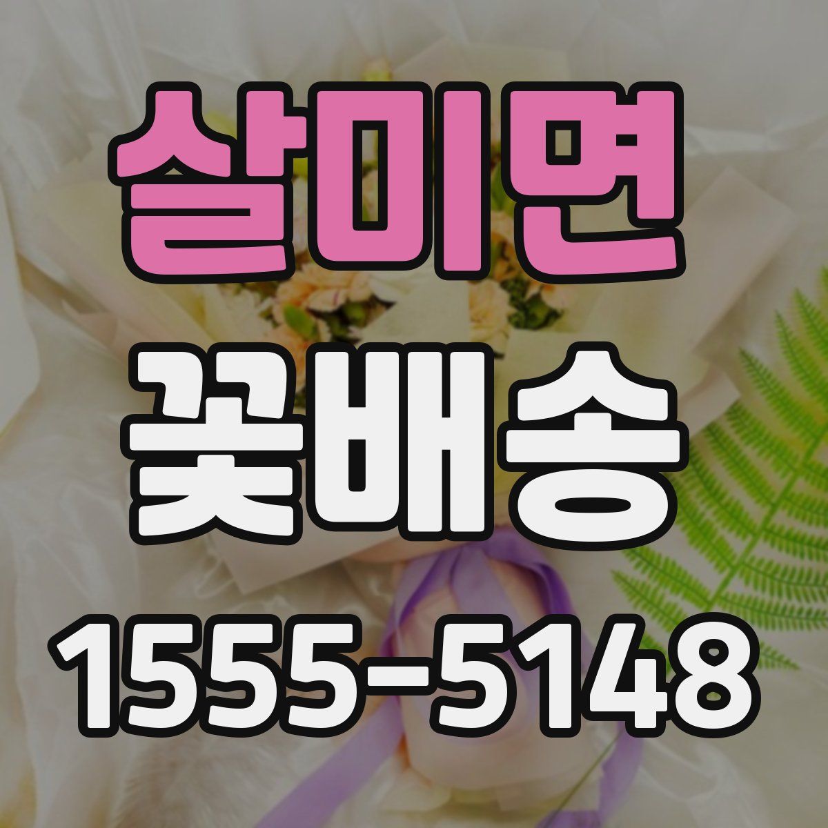 살미면 꽃배송