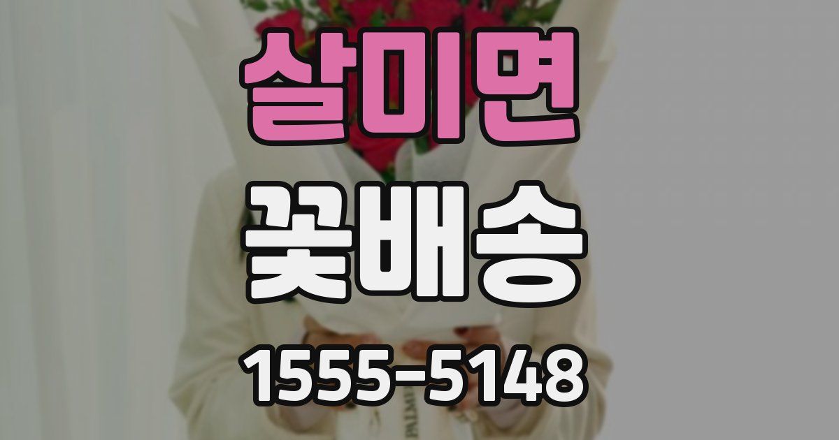 살미면 꽃배송