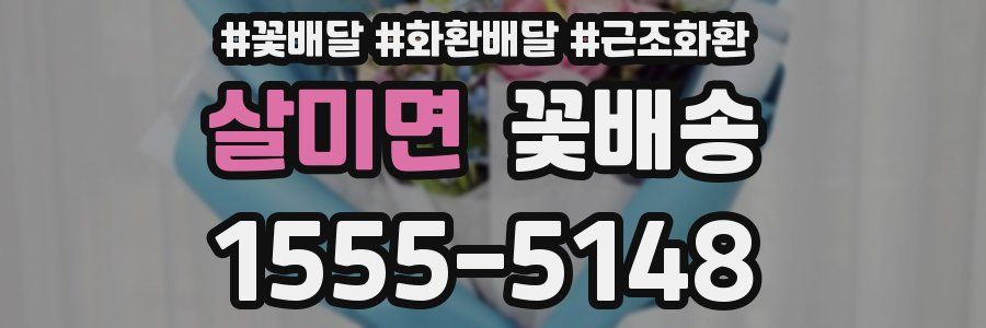 살미면 꽃배송