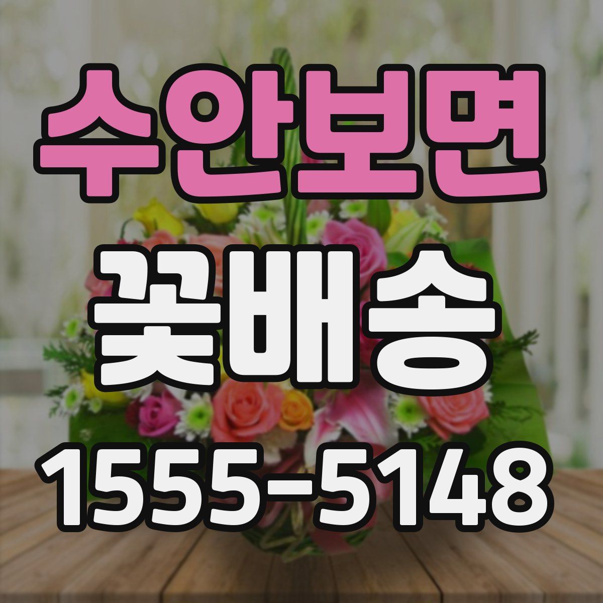 수안보면 꽃배송