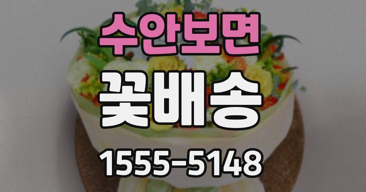수안보면 꽃배송