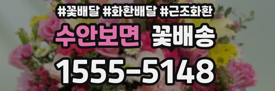 수안보면 꽃배송