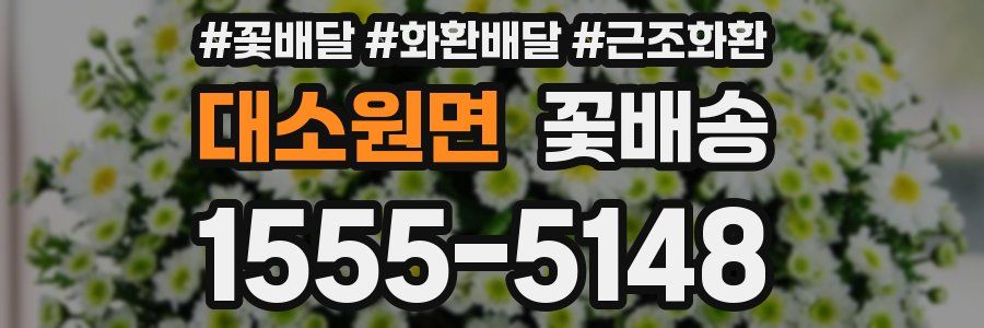 대소원면 꽃배송