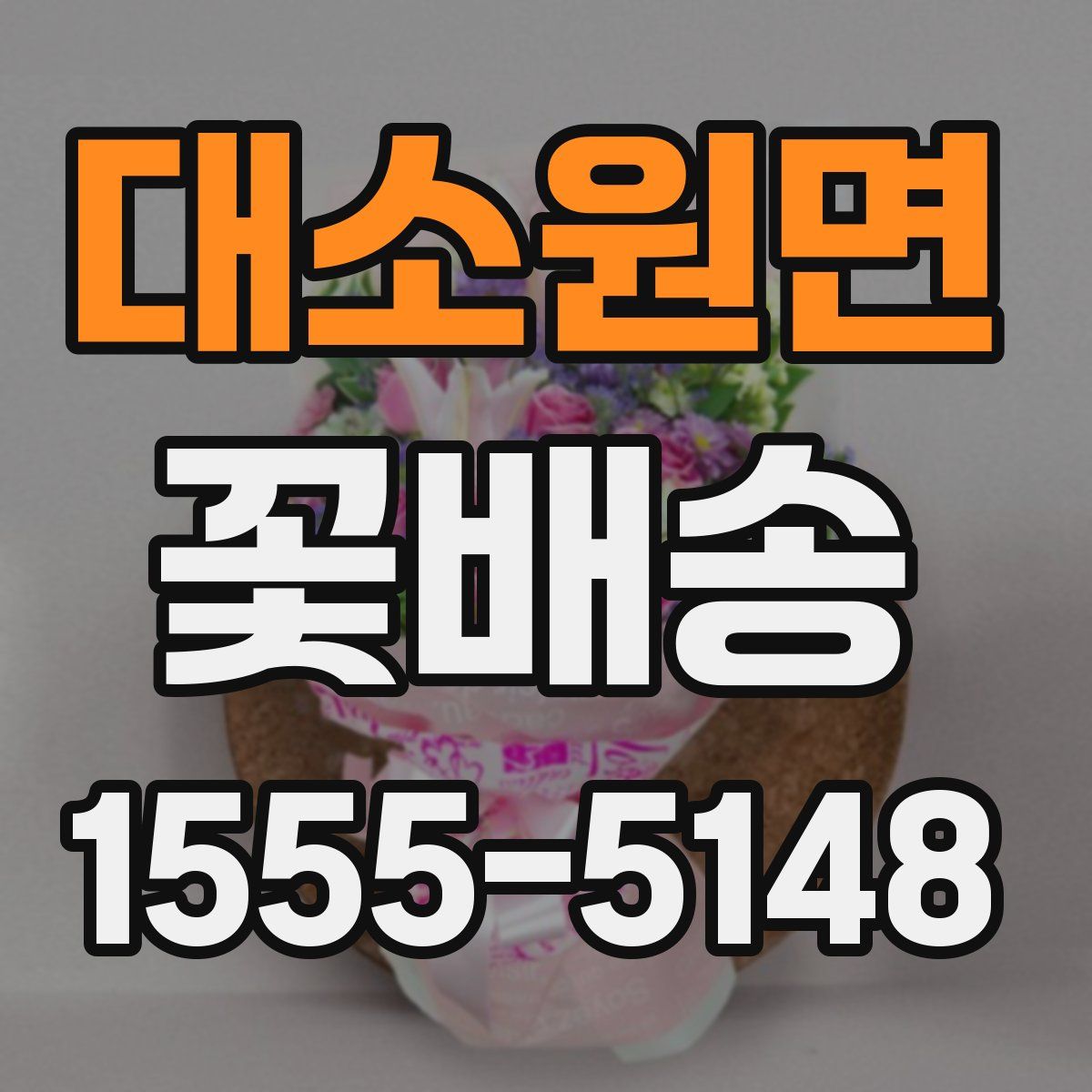 대소원면 꽃배송