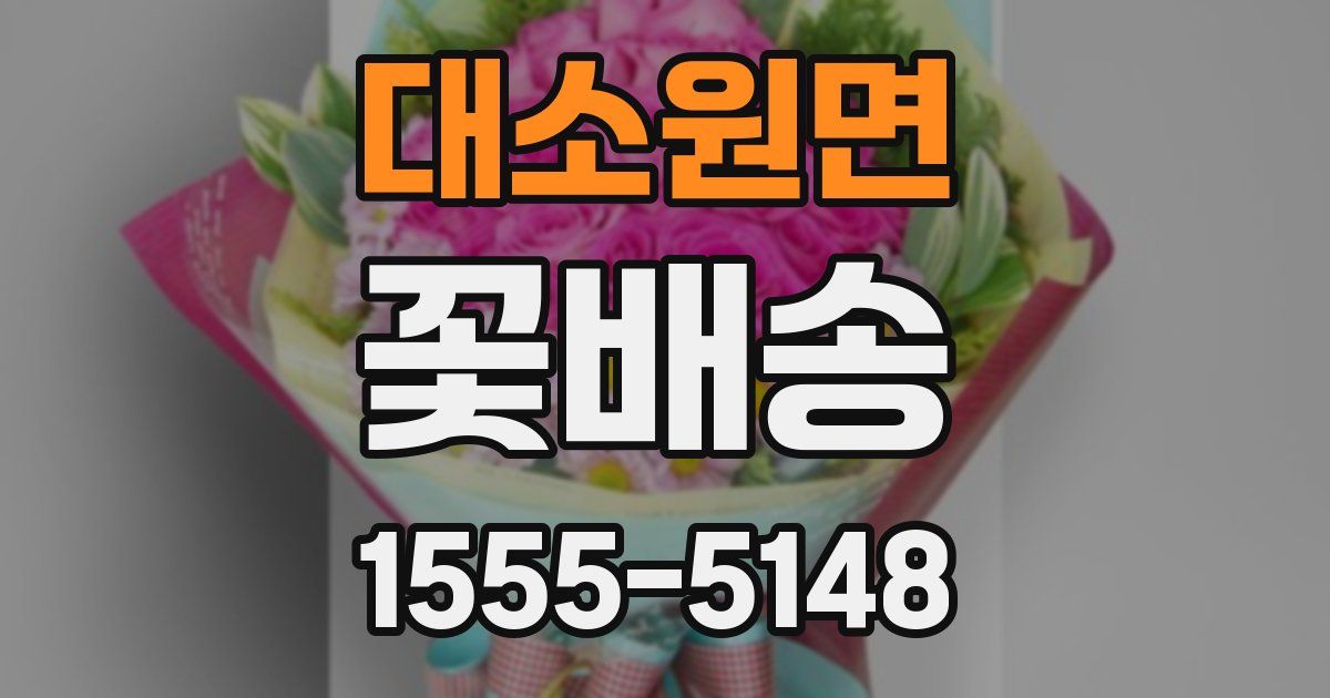 대소원면 꽃배송