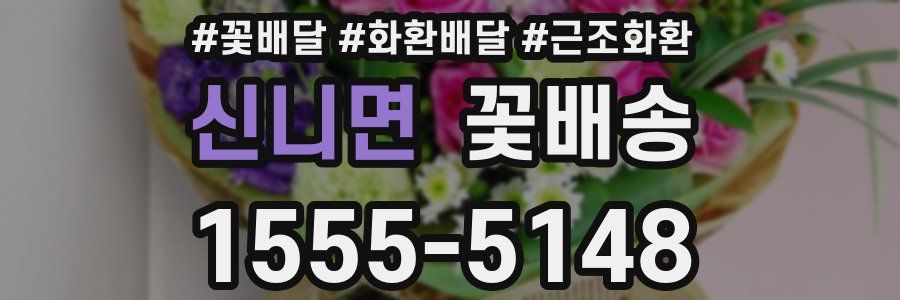 신니면 꽃배송
