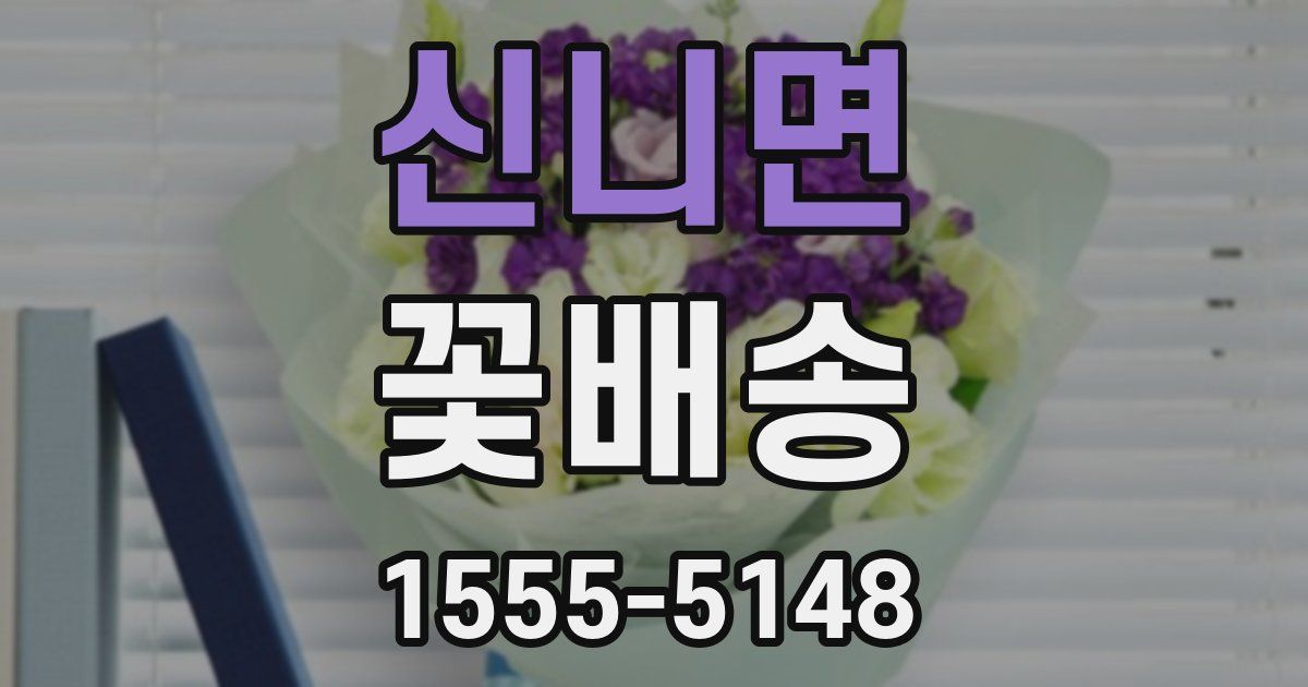 신니면 꽃배송