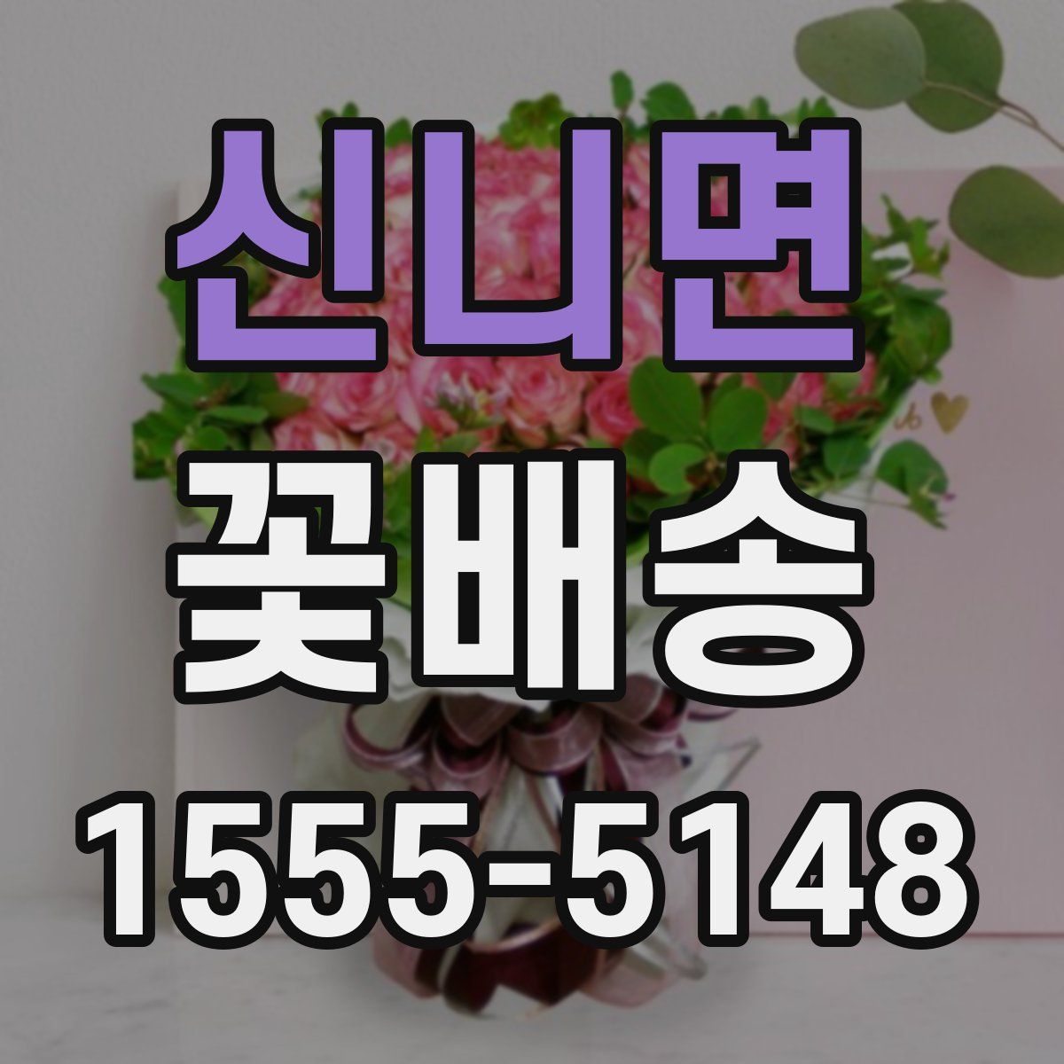 신니면 꽃배송