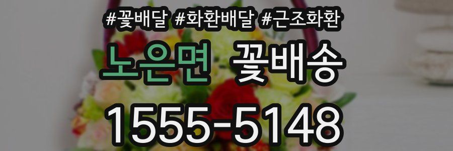 노은면 꽃배송