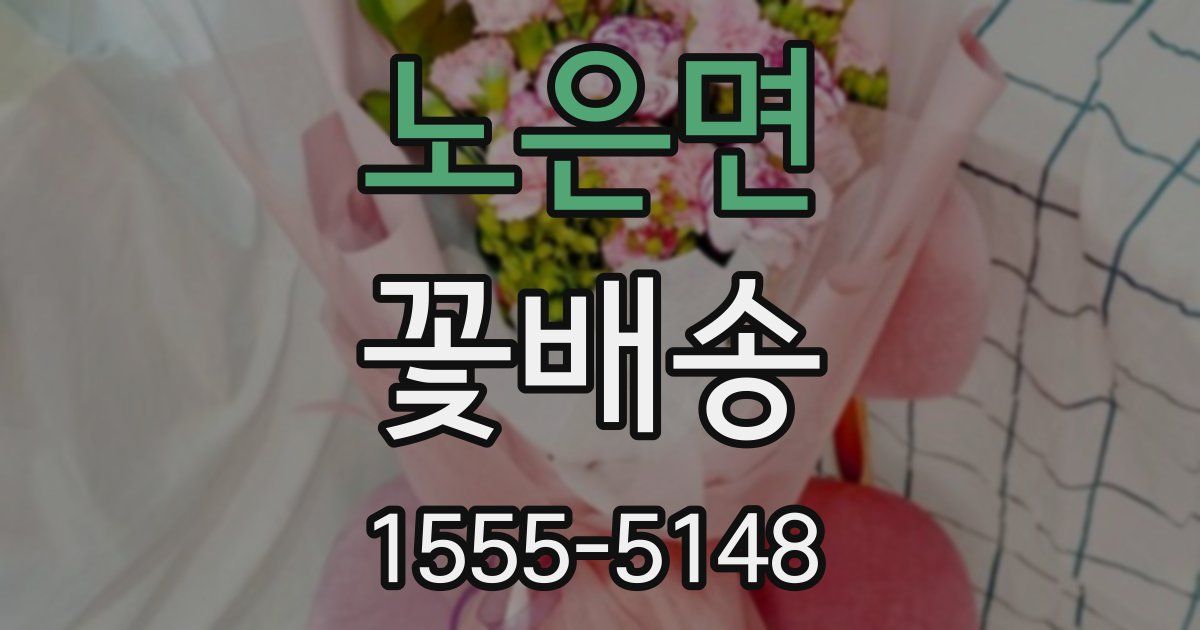 노은면 꽃배송