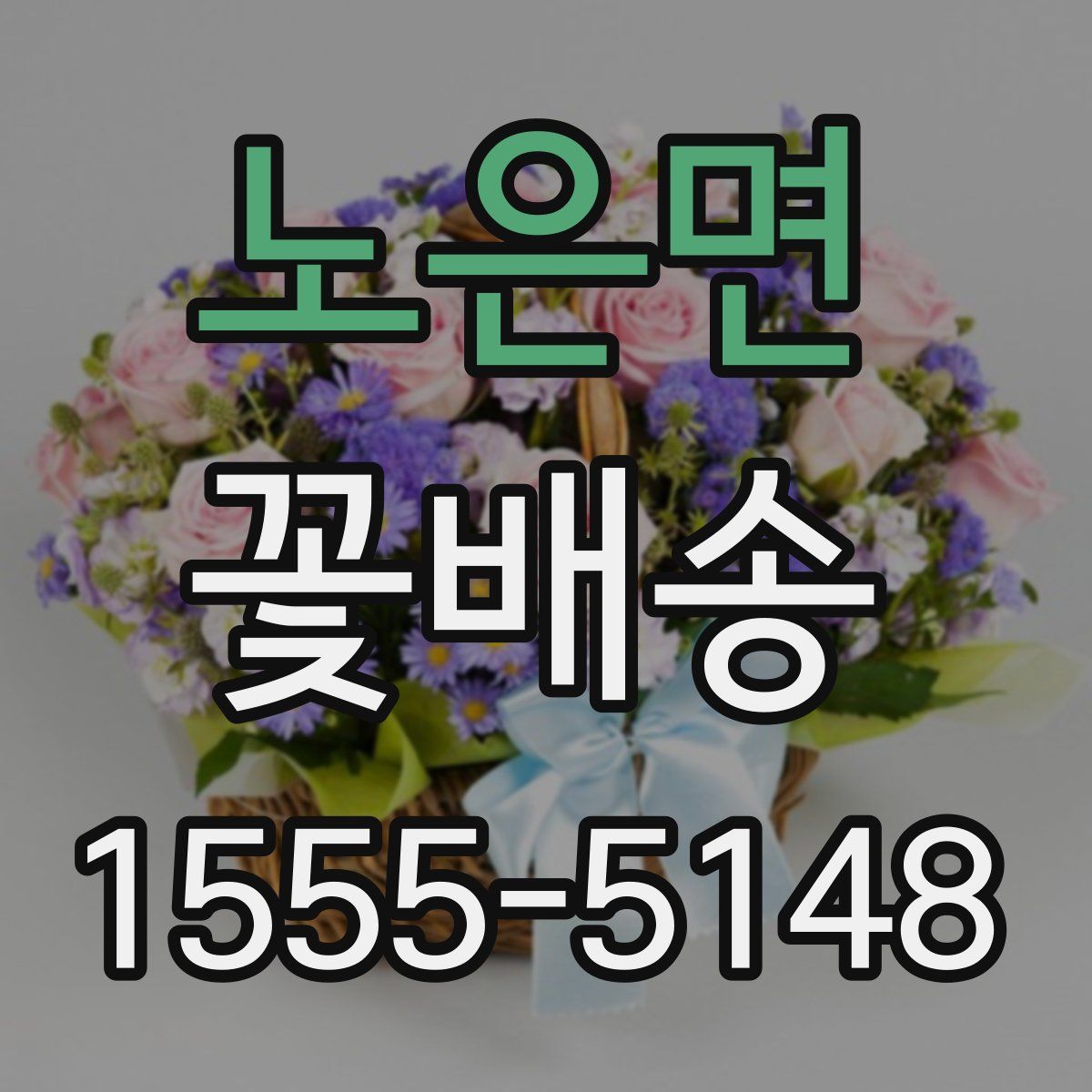 노은면 꽃배송