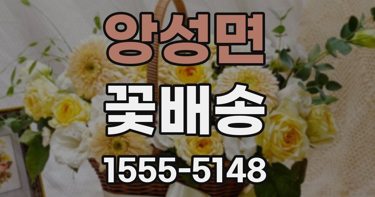 앙성면 꽃배송