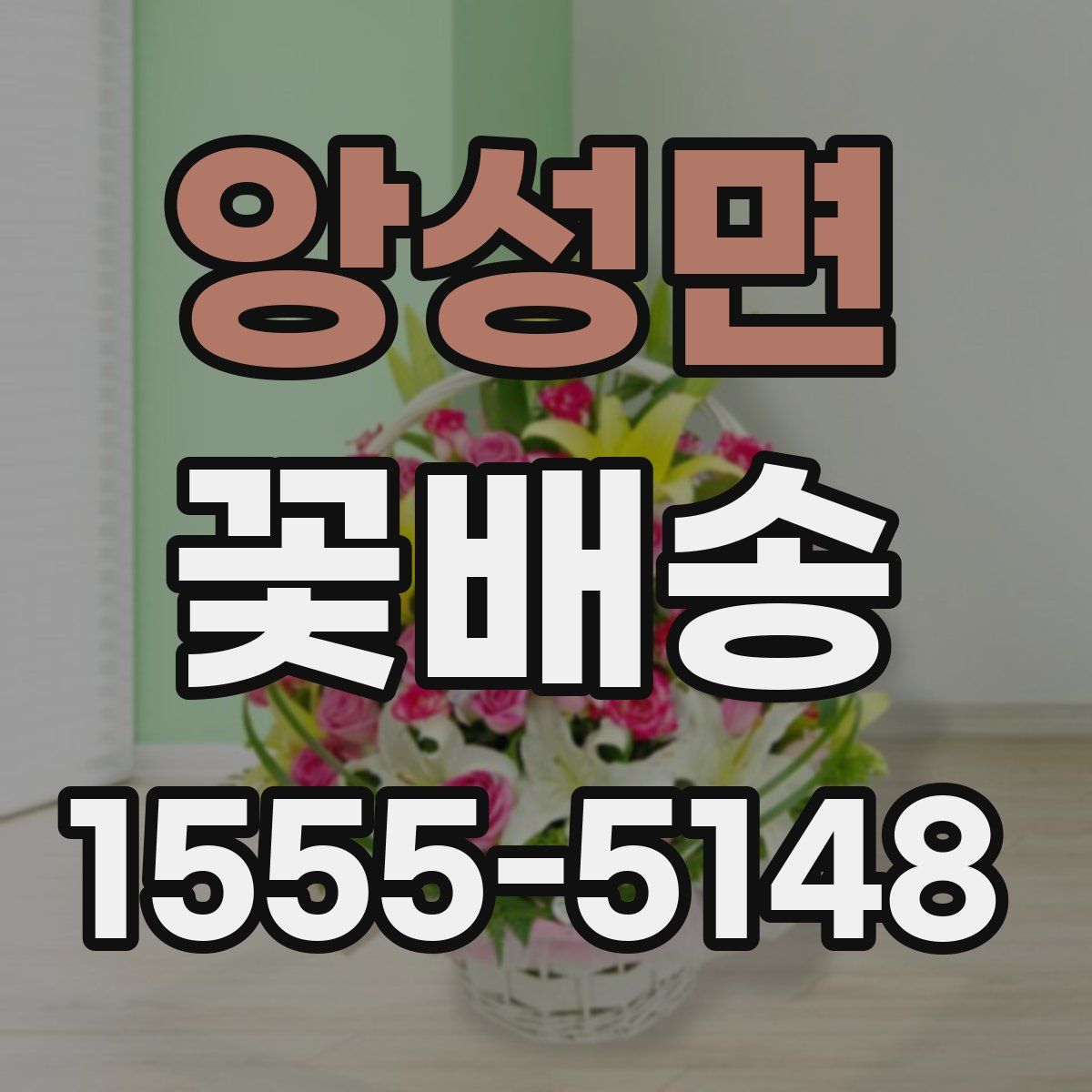 앙성면 꽃배송