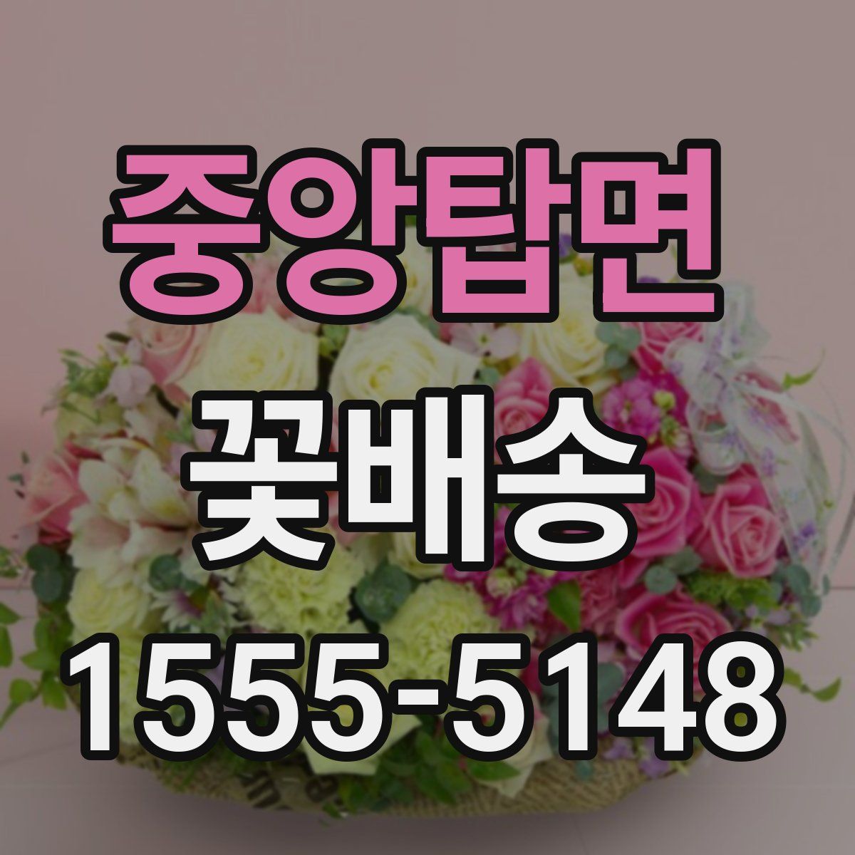 중앙탑면 꽃배송