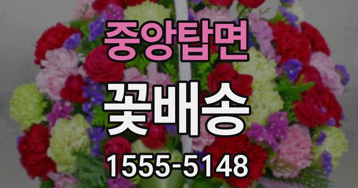 중앙탑면 꽃배송