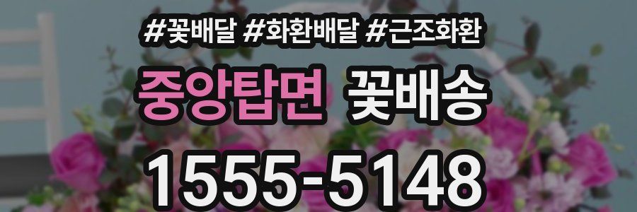 중앙탑면 꽃배송