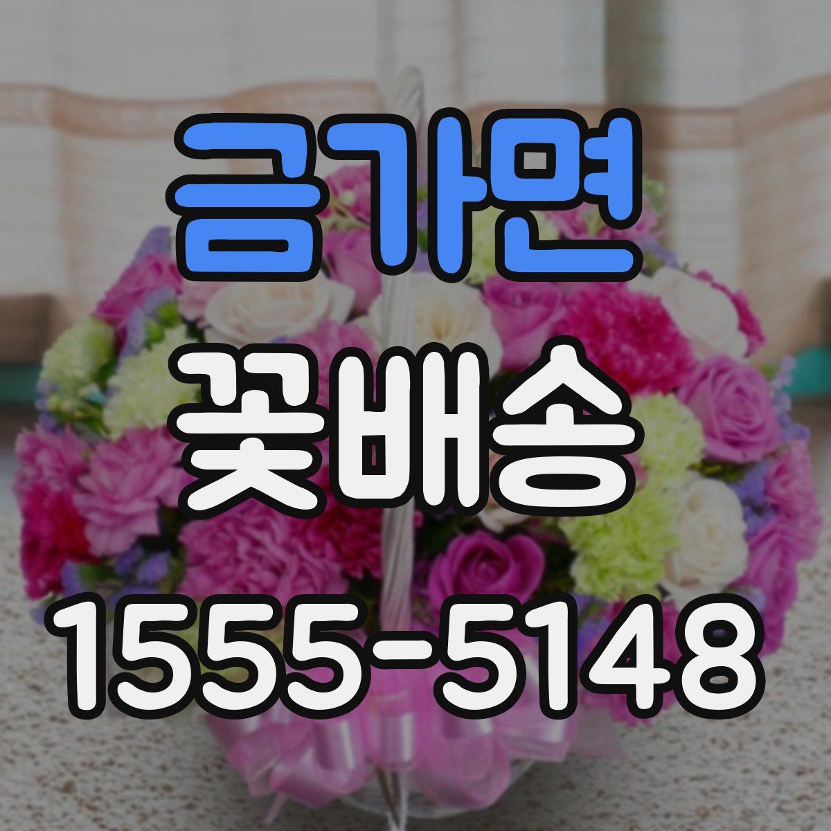 금가면 꽃배송