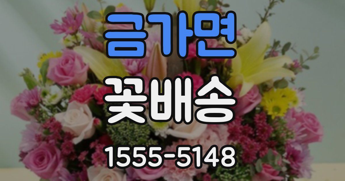 금가면 꽃배송