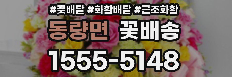 동량면 꽃배송