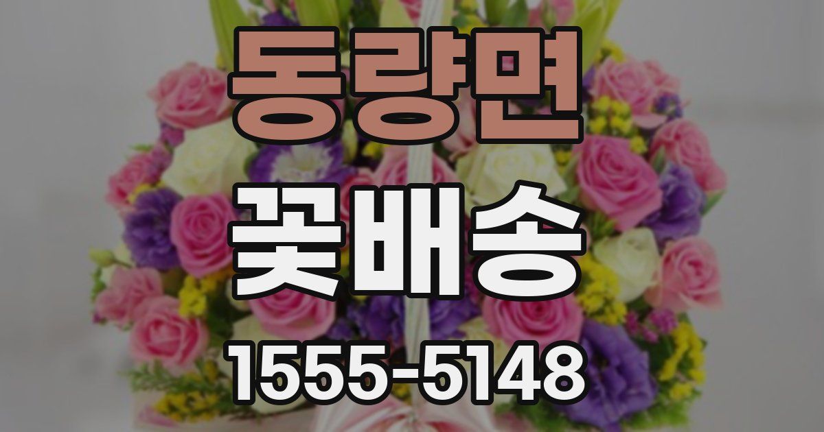 동량면 꽃배송