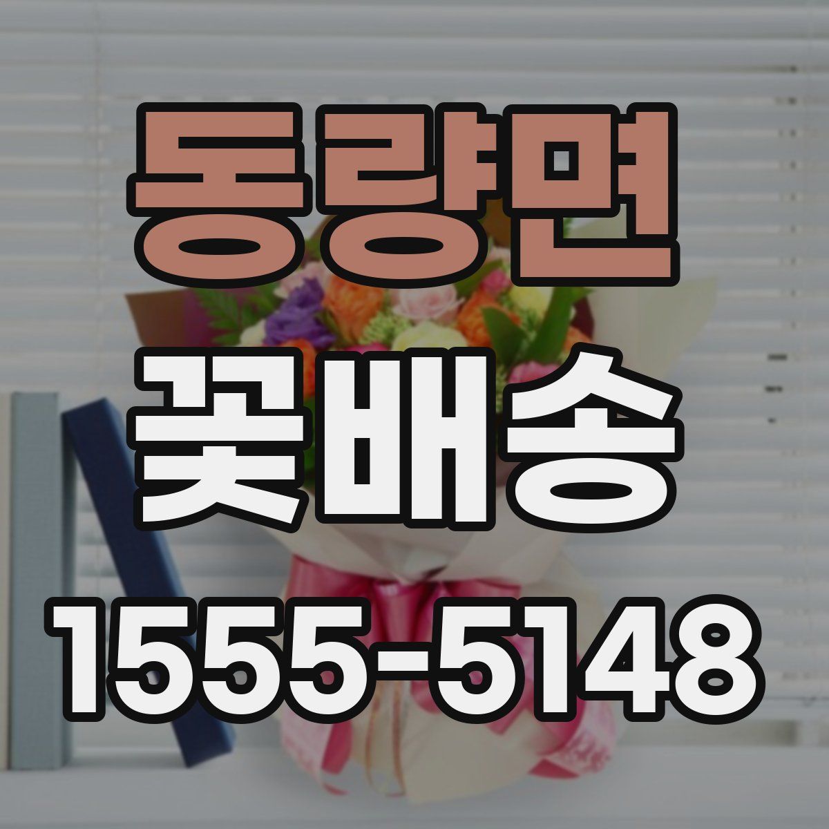 동량면 꽃배송