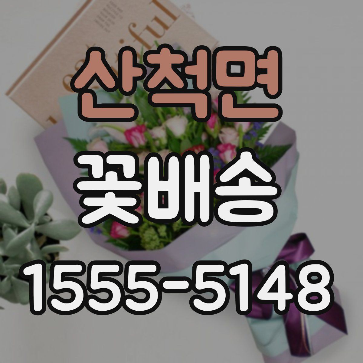 산척면 꽃배송