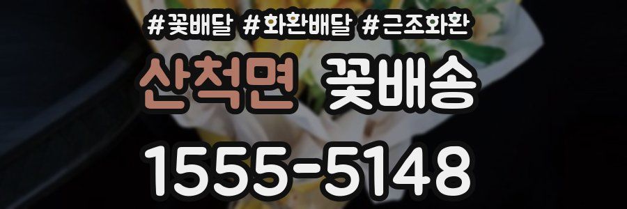 산척면 꽃배송