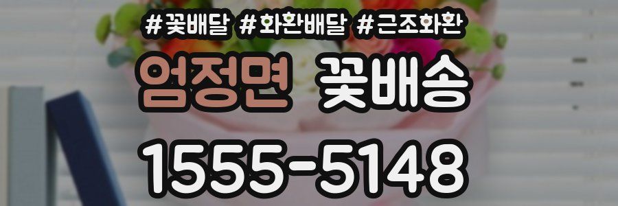 엄정면 꽃배송