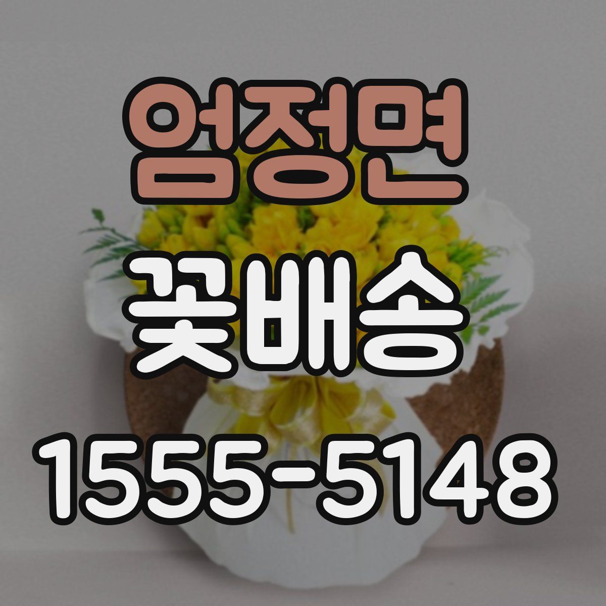 엄정면 꽃배송