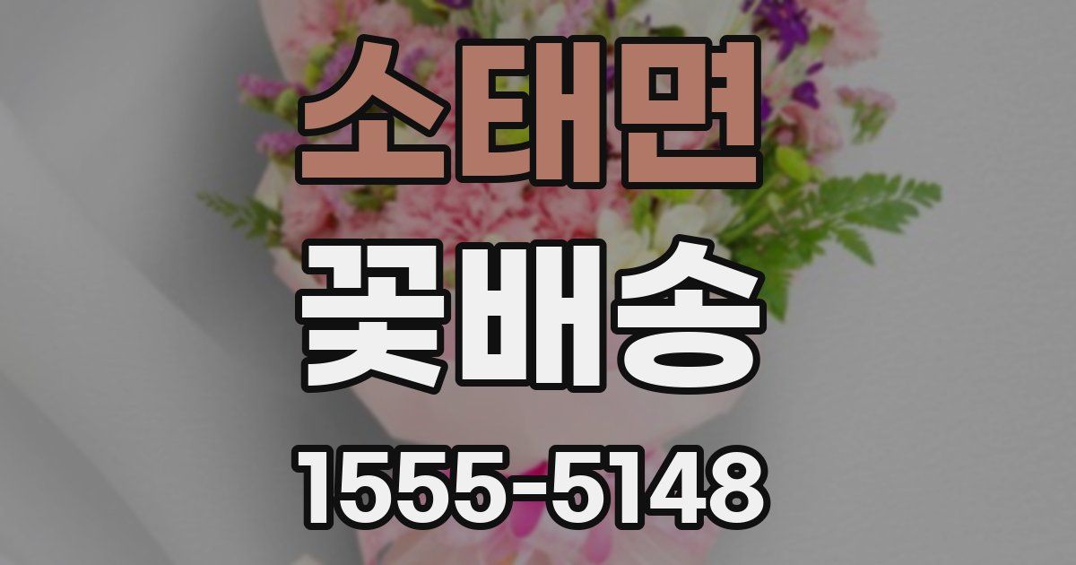 소태면 꽃배송