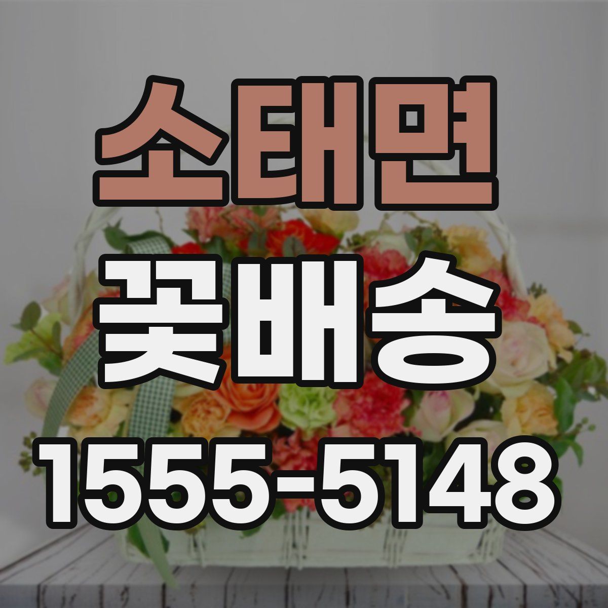 소태면 꽃배송