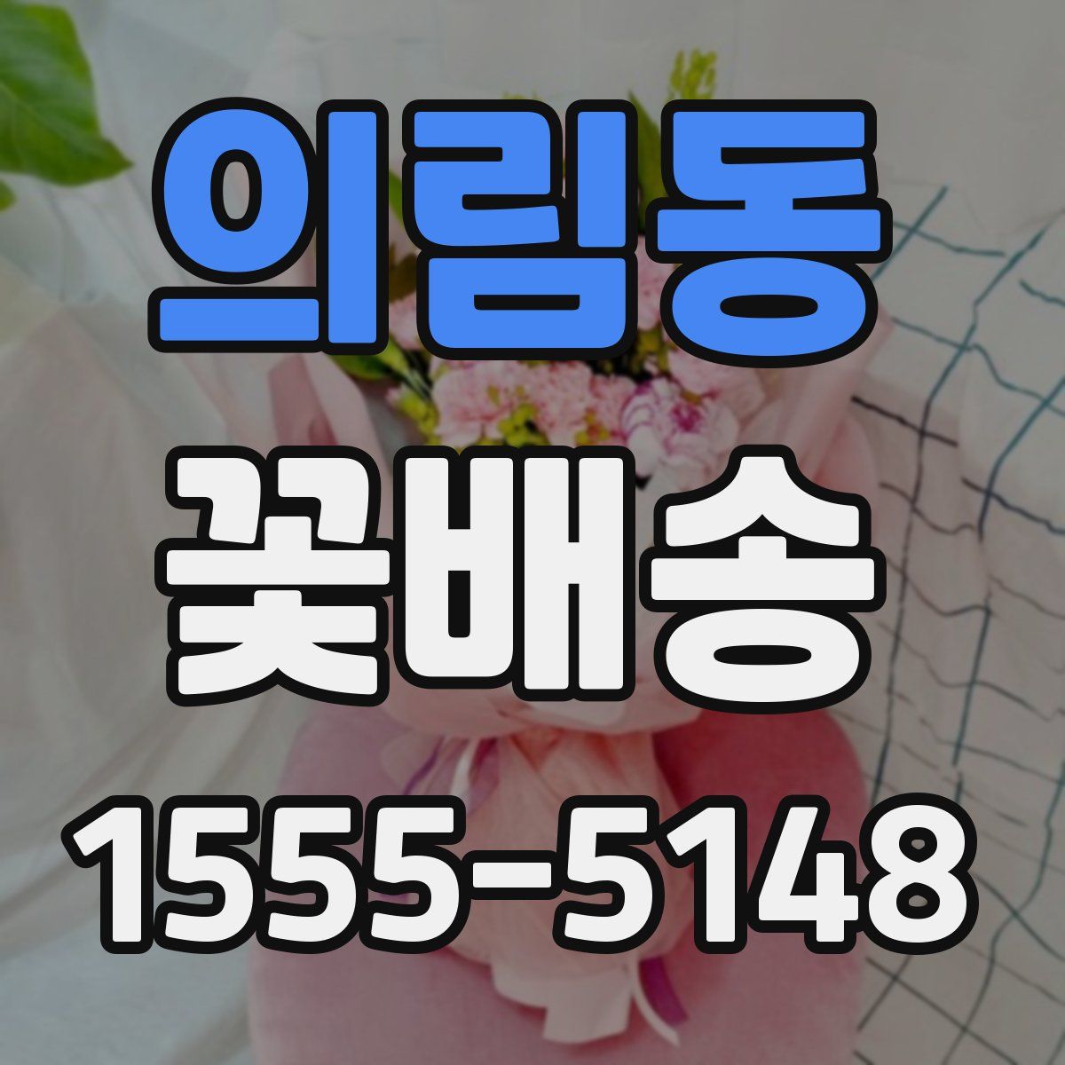 의림동 꽃배송