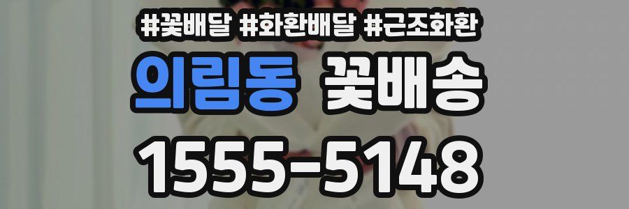 의림동 꽃배송