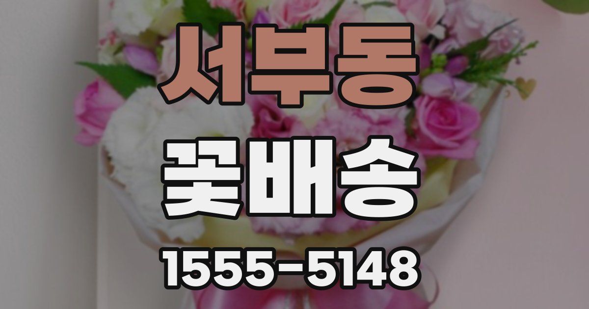 서부동 꽃배송