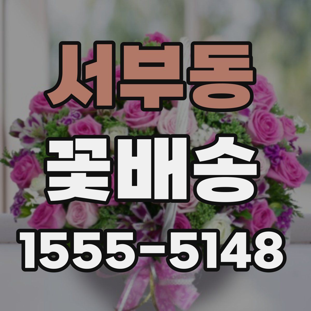 서부동 꽃배송