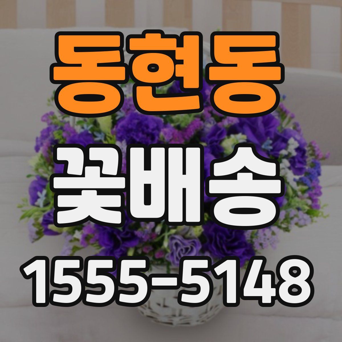 동현동 꽃배송