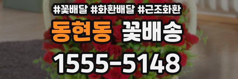 동현동 꽃배송