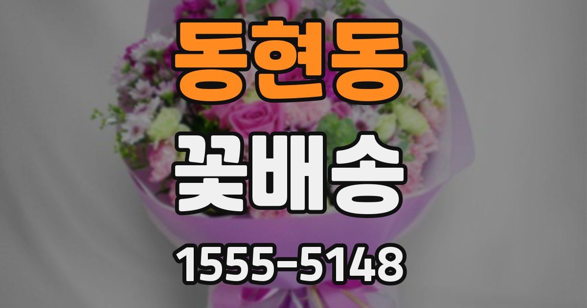 동현동 꽃배송